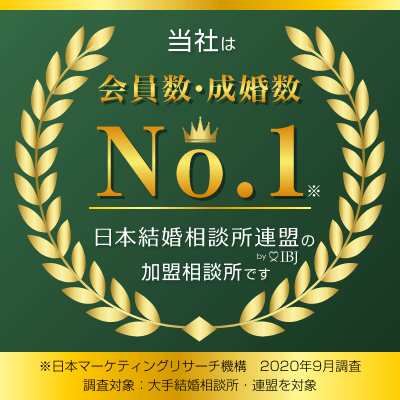 エースブライダルは会員数・成婚数No.1の日本結婚相談所連盟IBJの加盟相談所です